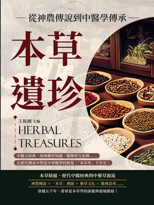 cover image of 本草遺珍，從神農傳說到中醫學傳承